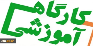 برگزاری کارگاه آموزشی فراهم ­آوری و مجموعه ­سازی منابع دیجیتال برای کتابداران دانشگاه