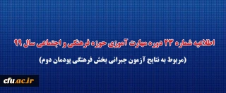 اطلاعیه شماره 23 دوره مهارت آموزی حوزه فرهنگی و اجتماعی سال 99 (مربوط به نتایج آزمون جبرانی بخش فرهنگی پودمان دوم)
