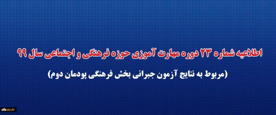 اطلاعیه شماره 23 دوره مهارت آموزی حوزه فرهنگی و اجتماعی سال 99 (مربوط به نتایج آزمون جبرانی بخش فرهنگی پودمان دوم)
 2