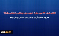 اطلاعیه شماره 23 دوره مهارت آموزی حوزه فرهنگی و اجتماعی سال 99 (مربوط به نتایج آزمون جبرانی بخش فرهنگی پودمان دوم)
 2