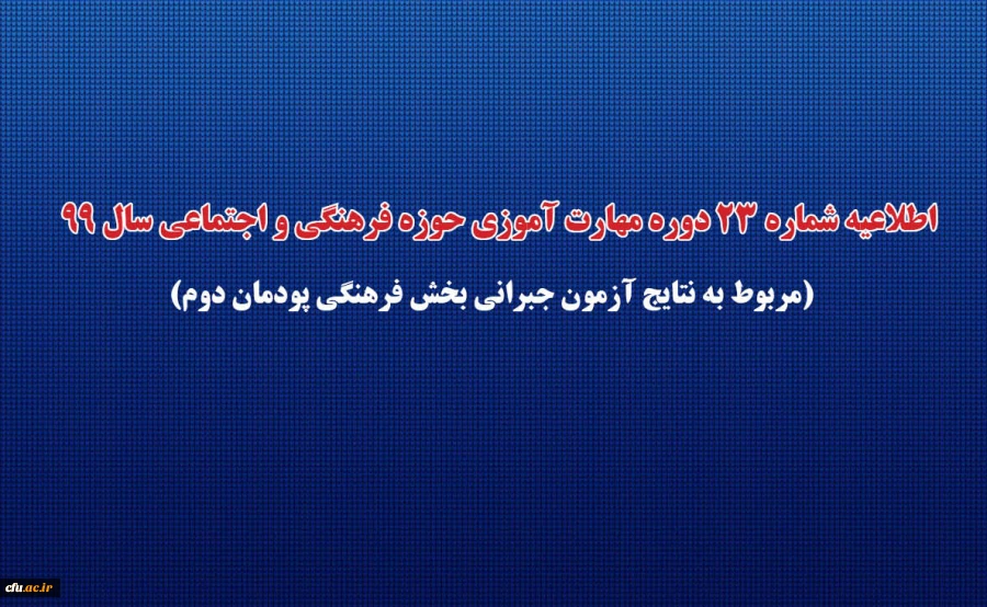 اطلاعیه شماره 23 دوره مهارت آموزی حوزه فرهنگی و اجتماعی سال 99 (مربوط به نتایج آزمون جبرانی بخش فرهنگی پودمان دوم)
 2