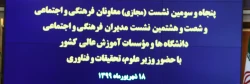 سخنرانی معاون فرهنگی دانشگاه فرهنگیان در گردهمایی معاونان فرهنگی سراسرکشور با حضور وزیر و معاون فرهنگی وزارت علوم 2