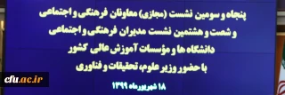 سخنرانی معاون فرهنگی دانشگاه فرهنگیان در گردهمایی معاونان فرهنگی سراسرکشور با حضور وزیر و معاون فرهنگی وزارت علوم