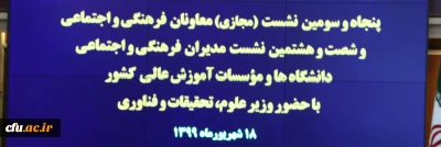 سخنرانی معاون فرهنگی دانشگاه فرهنگیان در گردهمایی معاونان فرهنگی سراسرکشور با حضور وزیر و معاون فرهنگی وزارت علوم