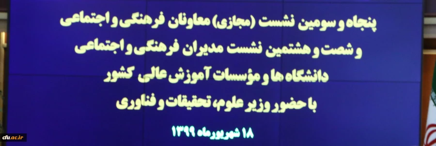 سخنرانی معاون فرهنگی دانشگاه فرهنگیان در گردهمایی معاونان فرهنگی سراسرکشور با حضور وزیر و معاون فرهنگی وزارت علوم 2