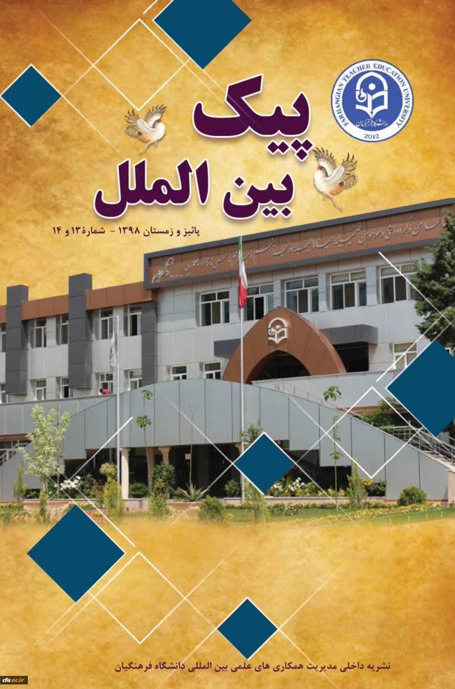 شماره 13و 14پیک بین الملل منتشر شد 2