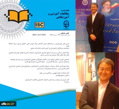 پروفسور تتسو کوراموتو به جمع هیات تحریریه دو فصلنامه مطالعات آموزشی و آموزشگاهی دانشگاه فرهنگیان پیوست