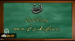 پیام وزیر آموزش و پرورش به مناسبت بازگشایی دانشگاه فرهنگیان در سال تحصیلی 1400-1399 2