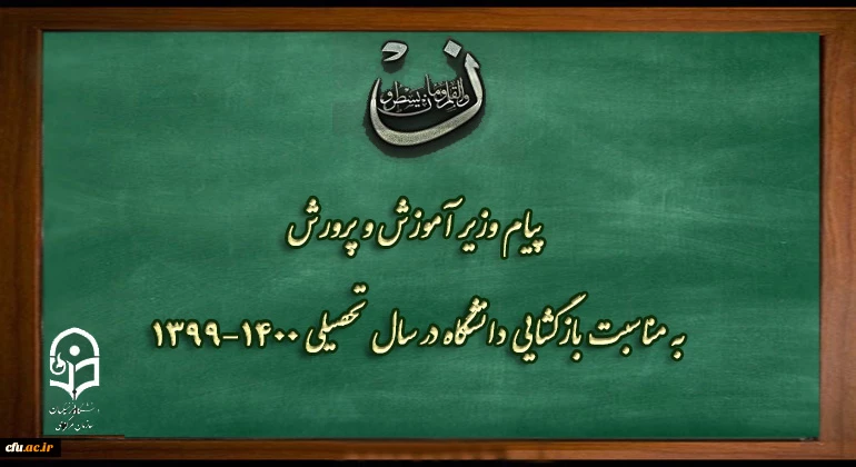 پیام وزیر آموزش و پرورش به مناسبت بازگشایی دانشگاه فرهنگیان در سال تحصیلی 1400-1399 2