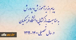 پیام وزیر آموزش و پرورش به مناسبت بازگشایی دانشگاه فرهنگیان در سال تحصیلی 1400-1399 2