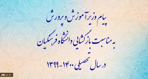 پیام وزیر آموزش و پرورش به مناسبت بازگشایی دانشگاه فرهنگیان در سال تحصیلی 1400-1399 2