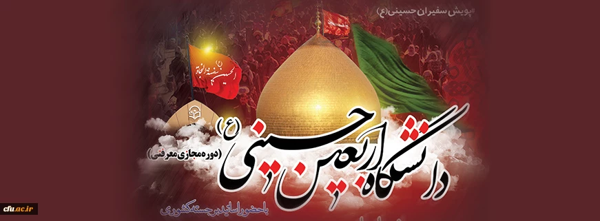 مهلت ثبت نام در دانشگاه  اربعین حسینی(ع)؛ پایان شهریور 1399 2