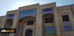 اهداء یک واحد ساختمانی به ارزش 60 میلیارد تومان به دانشگاه فرهنگیان استان اصفهان 10
