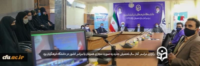 مراسم آغاز سال تحصیلی 1400-1399 به صورت مجازی در دانشگاه فرهنگیان یزد برگزار شد