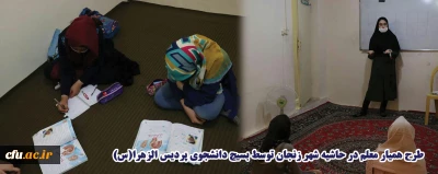 به همت بسیج دانشجویی پردیس الزهرا(س) زنجان اجراء شد:

طرح همیار معلم در حاشیه شهر زنجان