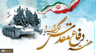 هفته دفاع مقدس گرامی باد