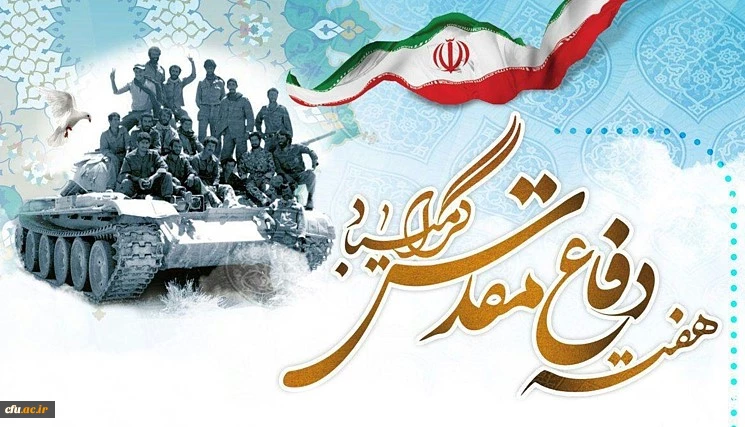 هفته دفاع مقدس گرامی باد 2