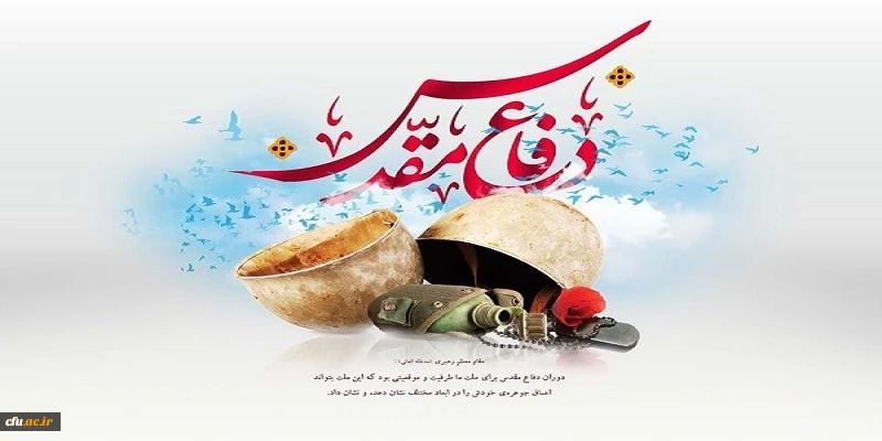 پیام اداره کل امور شاهد و ایثارگران بمناسبت چهلمین سالگرد دفاع مقدس
 2