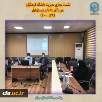 نشست مجازی مدیریت دانشگاه فرهنگیان هرمزگان با اساتید نیمسال اول 1400-1399
 2