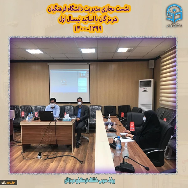 نشست مجازی مدیریت دانشگاه فرهنگیان هرمزگان با اساتید نیمسال اول 1400-1399
 2