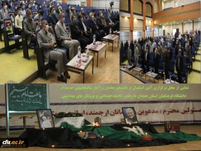 همزمان با برپایی مراسم ویدئو کنفرانس کشوری انجام گرفت

آغاز سالتحصیلی جدید در پردیس های دانشگاه فرهنگیان استان همدان
