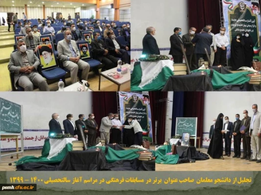 آغاز سالتحصیلی جدید در پردیس های دانشگاه فرهنگیان استان همدان
 3