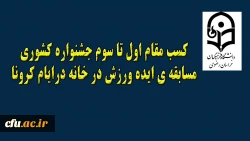 کسب مقام اول تا سوم جشنواره کشوری مسابقه ی ایده ورزش در خانه درایام کرونا