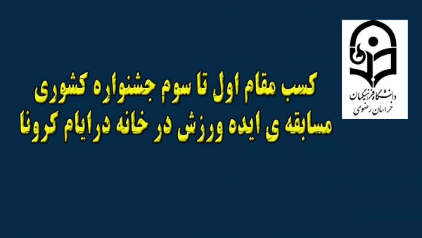 کسب مقام اول تا سوم جشنواره کشوری مسابقه ی ایده ورزش در خانه درایام کرونا