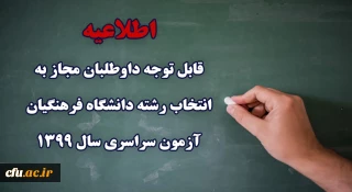 اطلاعیه مهم

قابل توجه داوطلبان مجاز به انتخاب رشته دانشگاه فرهنگیان آزمون سراسری سال 1399
