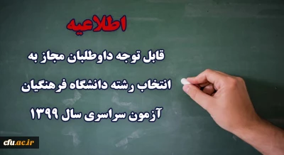 اطلاعیه مهم

قابل توجه داوطلبان مجاز به انتخاب رشته دانشگاه فرهنگیان آزمون سراسری سال 1399

