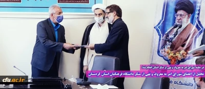 در جلسه شورای امر به معروف و نهی از منکر استان انجام شد؛

تجلیل از اعضای شورای امر به معروف و نهی از منکر دانشگاه فرهنگیان استان کردستان