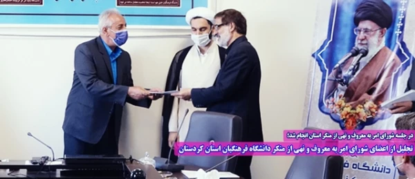 تجلیل از اعضای شورای امر به معروف و نهی از منکر دانشگاه فرهنگیان استان کردستان 2