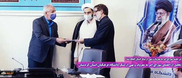 تجلیل از اعضای شورای امر به معروف و نهی از منکر دانشگاه فرهنگیان استان کردستان 2