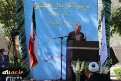 مراسم آغاز سال تحصیلی 1399-1400 در دانشگاه فرهنگیان استان اصفهان برگزار شد 6