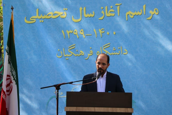 مراسم آغاز سال تحصیلی 1399-1400 در دانشگاه فرهنگیان استان اصفهان برگزار شد 9