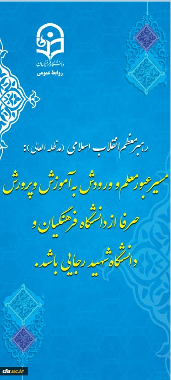 فرماندار رشت در مراسم آغاز سال تحصیلی دانشگاه فرهنگیان گیلان : اولین گام سرمایه گذاری برای آینده سازان کشور از طریق دانشگاه فرهنگیان صورت می گیرد 2
