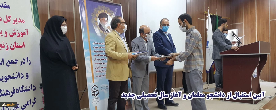 آیین استقبال از دانشجو معلمان و آغاز سال تحصیلی جدید 2