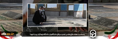 به مناسبت هفته دفاع مقدس در یادمان شهدای استان یزد انجام شد:

تجدید میثاق جمعی از دانشگاهیان دانشگاه فرهنگیان یزد با آرمان های شهدا