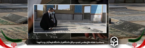 تجدید میثاق جمعی از دانشگاهیان دانشگاه فرهنگیان یزد با آرمان های شهدا 2