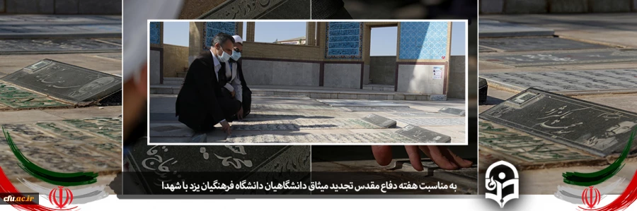 تجدید میثاق جمعی از دانشگاهیان دانشگاه فرهنگیان یزد با آرمان های شهدا 2