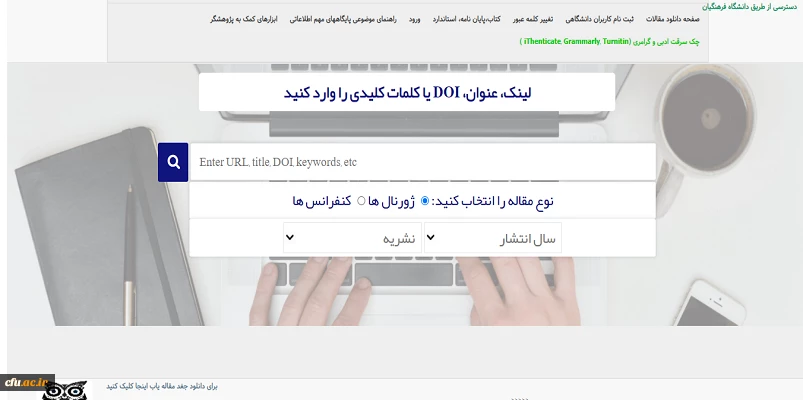 دسترسی اعضای هیأت علمی و دانشجویان دانشگاه فرهنگیان به پایگاه اطلاع رسانی خارجی "دانش لینک" برقرار گردید 2