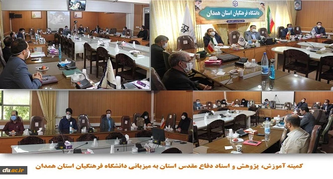 جلسه کمیته آموزش، پژوهش و اسناد دفاع مقدس استان همدان
 2