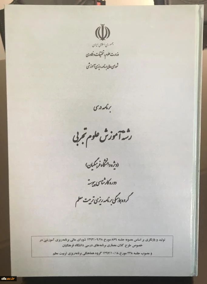 راه اندازی و جذب دانشجو در رشته آموزش علوم تجربی در دوره کارشناسی دانشگاه فرهنگیان 2