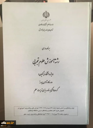 راه اندازی و جذب دانشجو در رشته آموزش علوم تجربی در دوره کارشناسی دانشگاه فرهنگیان