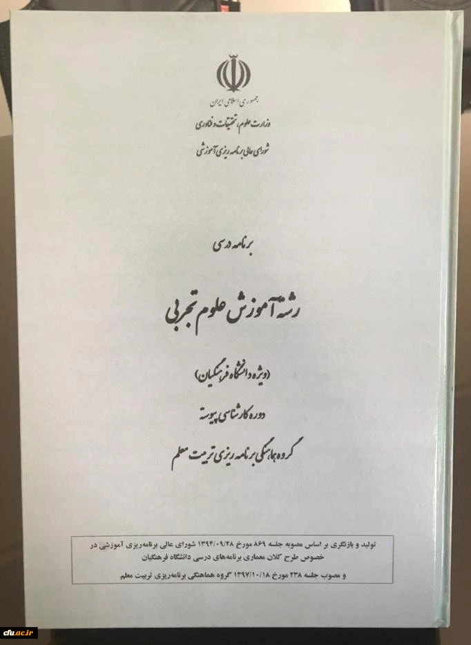 راه اندازی و جذب دانشجو در رشته آموزش علوم تجربی در دوره کارشناسی دانشگاه فرهنگیان 2