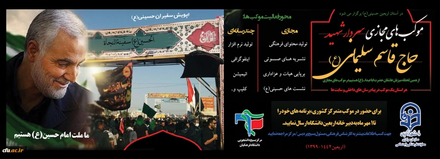 دبیرخانه اربعین دانشگاه فرهنگیان از برپایی موکب های مجازی در استان های کشور خبر داد 2