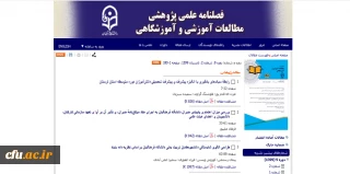 انتشار بیست و سومین شماره از فصلنامه علمی- پژوهشی مطالعات آموزشی و آموزشگاهی