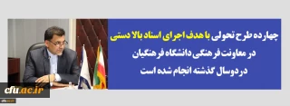 دکتر محمدی :

چهارده طرح تحولی با هدف اجرای اسناد بالا دستی در معاونت فرهنگی  دانشگاه فرهنگیان  دردوسال گذشته انجام شده است