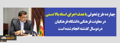 دکتر محمدی :

چهارده طرح تحولی با هدف اجرای اسناد بالا دستی در معاونت فرهنگی  دانشگاه فرهنگیان  دردوسال گذشته انجام شده است