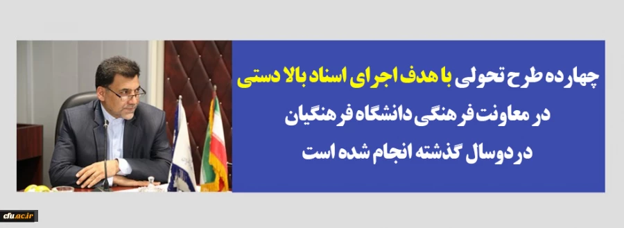چهارده طرح تحولی با هدف اجرای اسناد بالا دستی در معاونت فرهنگی  دانشگاه فرهنگیان  دردوسال گذشته انجام شده است 2